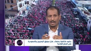 حشود طائفية بصنعاء.. هل سيفيق اليمنيون والسعودية على الخطر القادم؟ | تقديم: آسيا ثابت