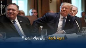 الرئيس الأمريكي يدعو إيران للخروج من اليمن