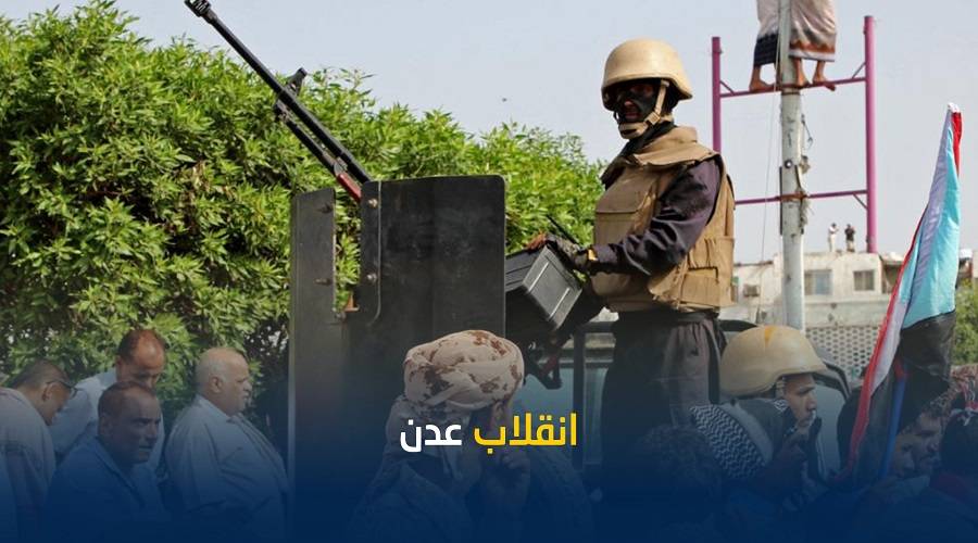انقلاب عدن .. الانتقالي التابع للإمارات يرفض الانسحاب ويتوعد السعودية