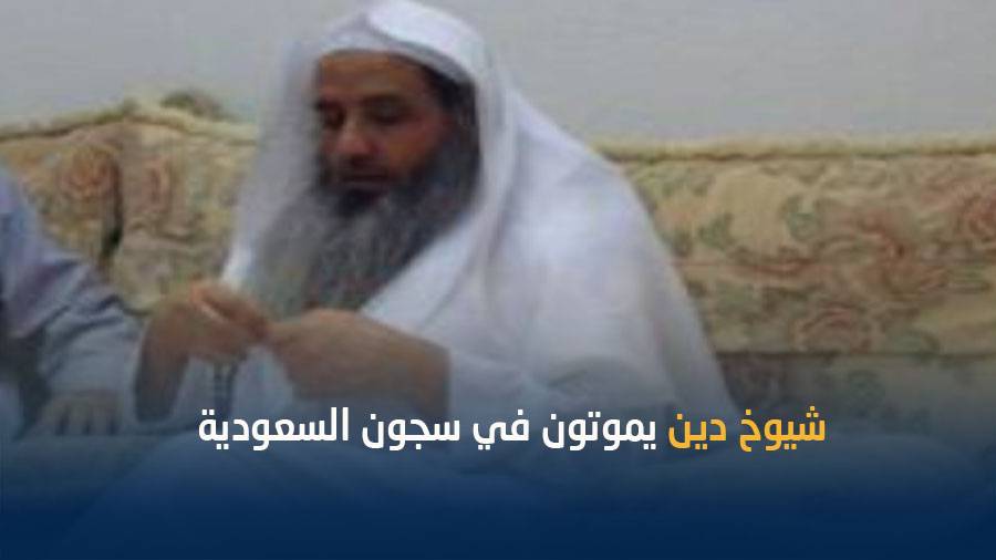 وفاة رجل دين مُسن في السجون السعودية