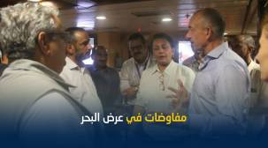 سفينة وسط البحر الأحمر تحتضن مفاوضات بين الشرعية ومليشيا الحوثي