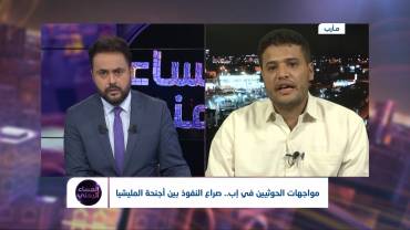 مواجهات الحوثيين في إب.. صراع النفوذ بين أجنحة المليشيا | تقديم: سامي السامعي