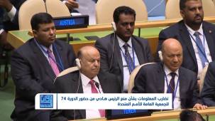 هل سيحضر الرئيس هادي اجتماع الجمعية العامة للأمم المتحدة؟ | تقديم: شادي نجيب
