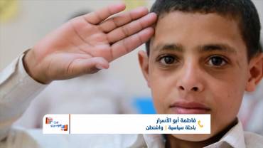 ما الذي يذهب بأطفال اليمن إلى جبهات القتال ؟ | تقديم: شادي نجيب