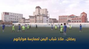 البطولات الرمضانية.. ملاذ الرياضيين اليمنيين في ظل غياب المسابقات الرسمية