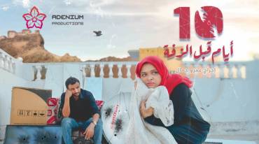 10 أيام قبل الزفة ..أول فيلم سينمائي جماهيري باليمن