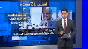 هكذا تم إسقاط الدولة اليمنية وانفجرت الحرب بعد انقلاب 21 سبتمبر!