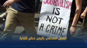 مراسلون بلا حدود: ممارسة العمل الصحفي باليمن خطير للغاية