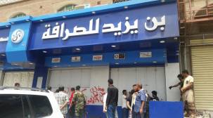 إغلاق أكثر من 50 شركة صرافة  في عدد من المحافظات اليمنية