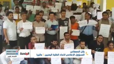 مشاكل الطلاب اليمنيين  المبتعثين في الخارج ودور الحكومة تجاهها | تقديم: سامي السامعي