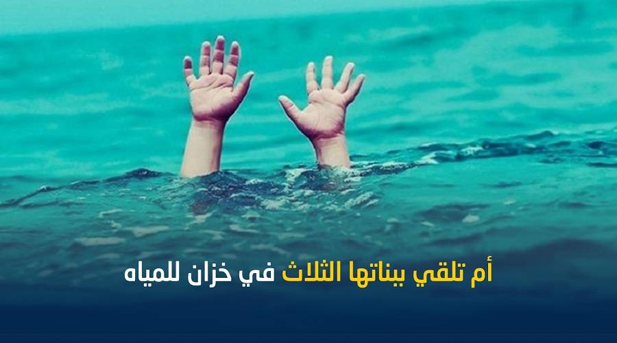 أم تلقي ببناتها الثلاث في خزان للمياه بتعز ووفاة اثنتين منهن