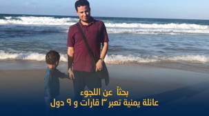 عائلة يمنية تبحث عن اللجوء إلى المانيا 