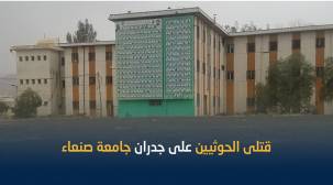 جامعة صنعاء كمعرض لصور قتلى الحوثيين 