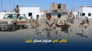 مقتل 5 جنود في هجوم مسلح على موقع عسكري بأبين