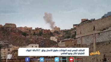 التحالف اليمني لرصد انتهاكات حقوق الانسان يوثق 917حالة انتهاك للمليشيا