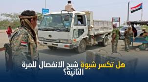 الانتقالي.. يحشد قواته من جديد لاستعادة محافظة شبوة