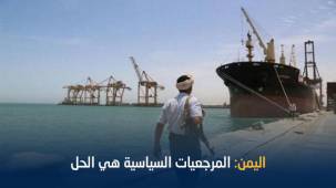 وزير حكومي: التفريط باليمن له مخاطر على الملاحة الدولية