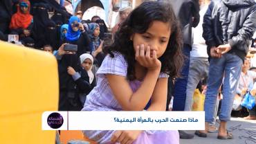 في يومها العالمي.. المرأة اليمنية الأكثرعرضة للأخطار | تقديم: آسيا ثابت