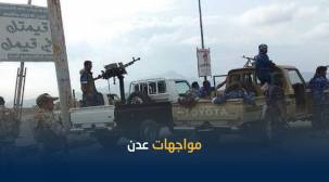 مقتل وإصابة 20 شخصاً بينهم مدني في الاشتباكات المسلحة بعدن