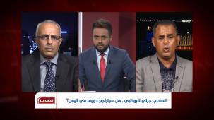 انسحاب جزئي لأبو ظبي.. هل سيتراجع دورها في اليمن؟ | تقديم: سامي السامعي