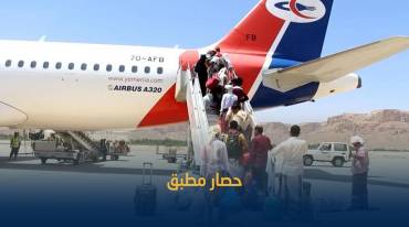 حصار مطبق .. ما هي مبررات التحالف لإيقاف رحلات طيران اليمنية؟