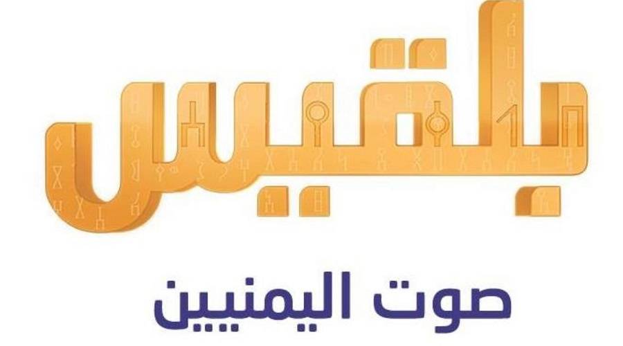 بلقيس تدعو الحكومة والمنظمات لوقف انتهاكات الحزام الأمني بحق الصحفيين