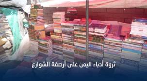 في الوقت الصعب .. أدباء اليمن يبيعون جلساءهم