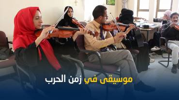 موسيقى رغم الحرب .. هواة يمنيون يكافحون لتمثيل بلادهم