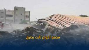 الحديدة: احتراق مستودع لمجمع إخوان ثابت جراء قصف مليشيا الحوثي