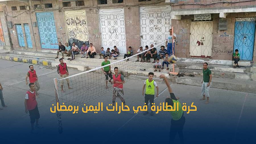 كرة الطائرة .. اللعبة الرمضانية الأبرز في اليمن