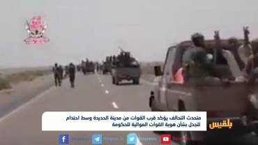 القوات الحكومية تخوض مواجهات على مشارف مدينة الحديدة والتحالف يقصف المطار والميناء