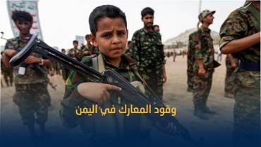 التجنيد والاستقطاب الحوثي.. استراتيجية قاتلة للأطفال في اليمن