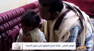 سجون الحوثيين في الحديدة .. تعذيب وإخفاء | تقديم: عبد الله الحرازي