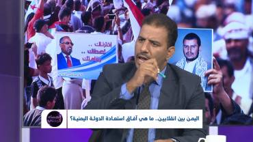 اليمن بين انقلابين .. ما هي آفاق استعادة الدولة اليمنية؟ | تقديم: آسيا ثابت