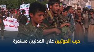 تقرير حقوقي جديد يرصد انتهاكات مروعة للحوثيين خلال أسبوع