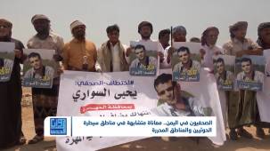 مراسلون بلا حدود تدق ناقوس الخطر حول اختفاء 20 صحفيا في اليمن | تقديم: سامي السامعي