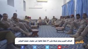 27 طفلاً  كانوا يقاتلون في صفوف الحوثيين.. يسلمهم التحالف لشرطة مأرب