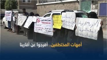 وقفة احتجاجية لأمهات المختطفين بعدن