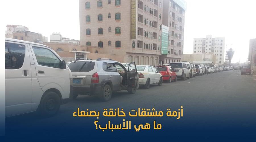 بلقيس ترصد أزمة المشتقات بصنعاء .. هكذا يفاقم الحوثيون الأزمة