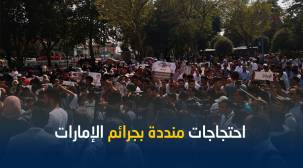 احتجاجات لأبناء الجالية اليمنية في اسطنبول تنديداً بجرائم الإمارات