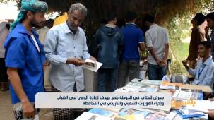 معرض للكتاب في الحوطة بلحج يهدف لزيادة الوعي وإحياء الموروث الشعبي