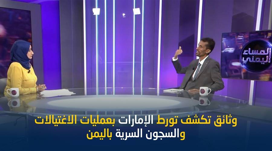 عادل الحسني يكشف لبلقيس إسم الضابط الإماراتي المشرف على الاغتيالات في اليمن