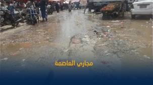&quot;مياه المجاري&quot;.. رائحة نفاثة تخنق سكان صنعاء وتنشر الأوبئة