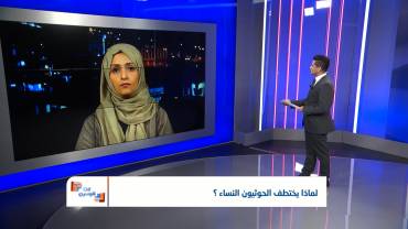 لماذا يختطف الحوثيون النساء ؟ | تقديم: شادي نجيب