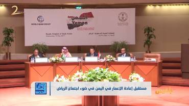 مستقبل إعادة الإعمار في اليمن في ضوء اجتماع الرياض | تقديم: شادي نجيب
