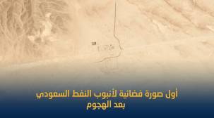 صورة فضائية توضح آثار هجوم الحوثيين على محطة نفطية سعودية