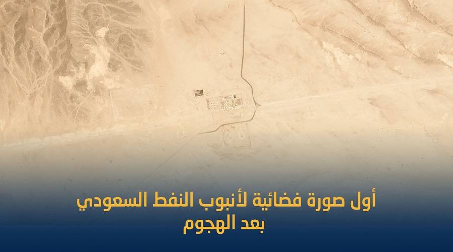صورة فضائية توضح آثار هجوم الحوثيين على محطة نفطية سعودية
