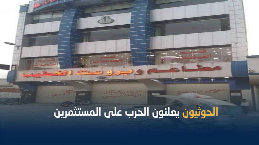 الحوثيون يغلقون ثلاثة مطاعم سياحية بصنعاء