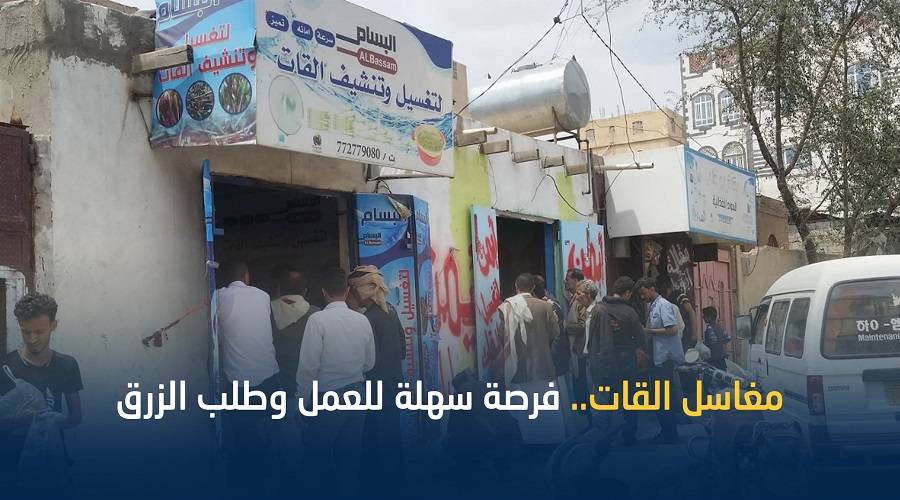 مغاسل القات ... وسيلة الشباب في صنعاء للكفاح وإعالة أسرهم