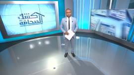 21 - 07 - 2018 | تقديم: سالم باحمران